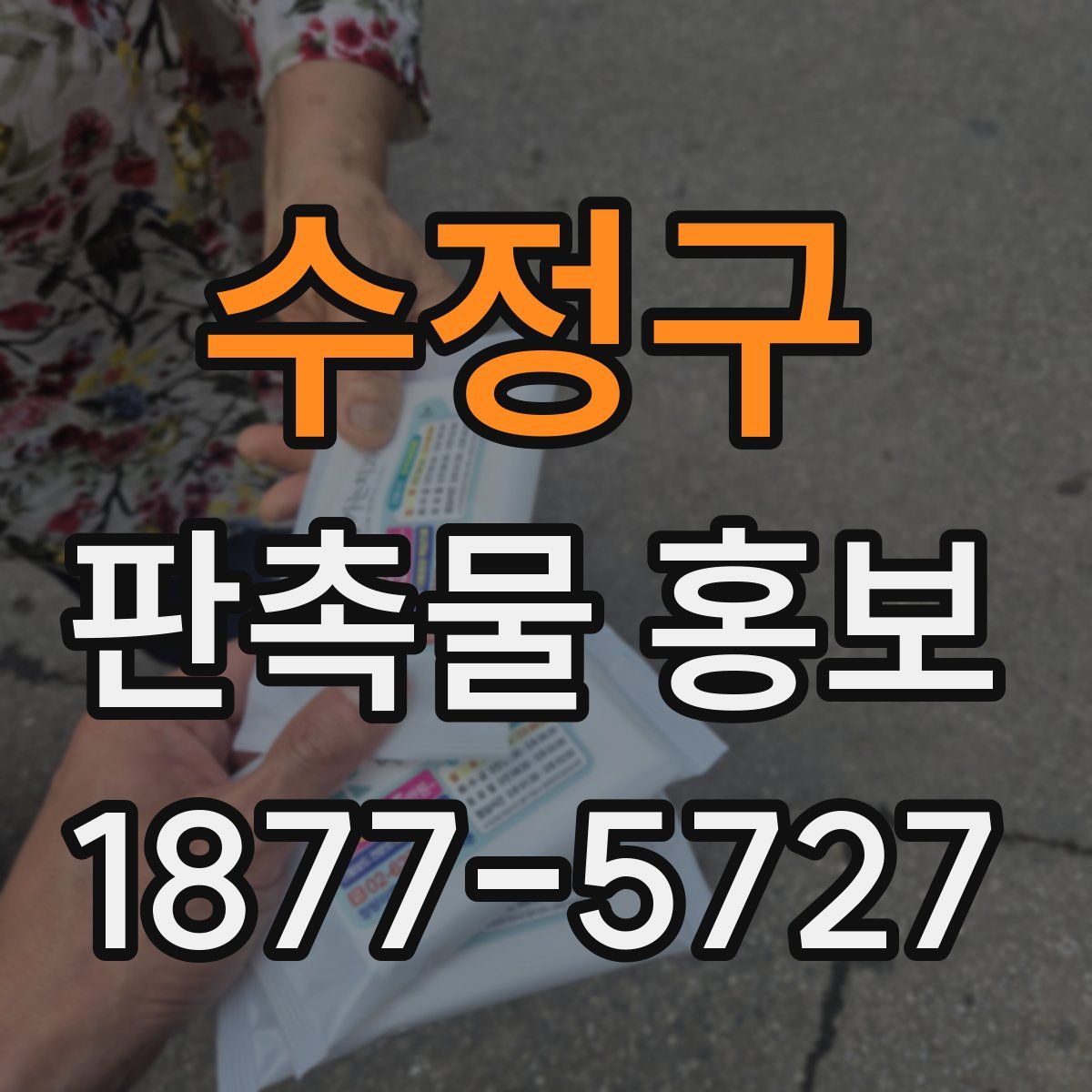 수정구 판촉물 홍보