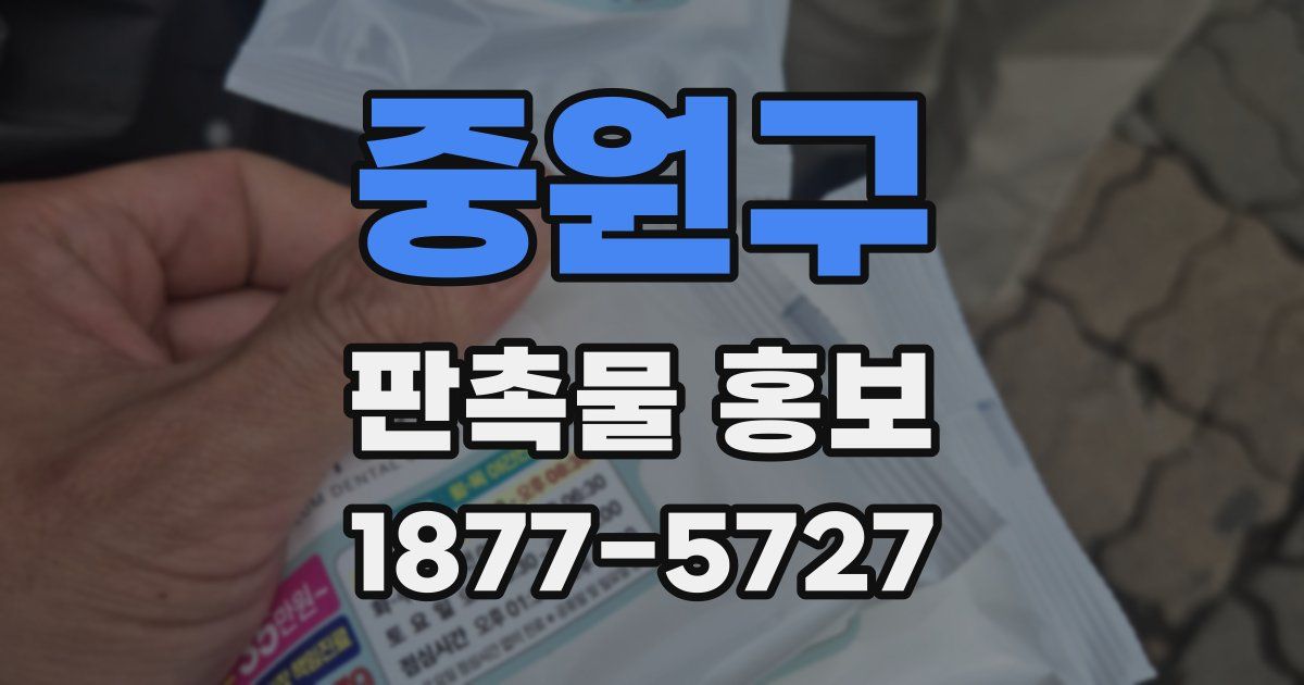 중원구 판촉물 홍보