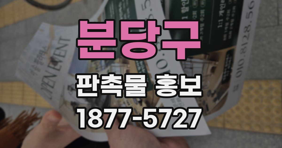 분당구 판촉물 홍보