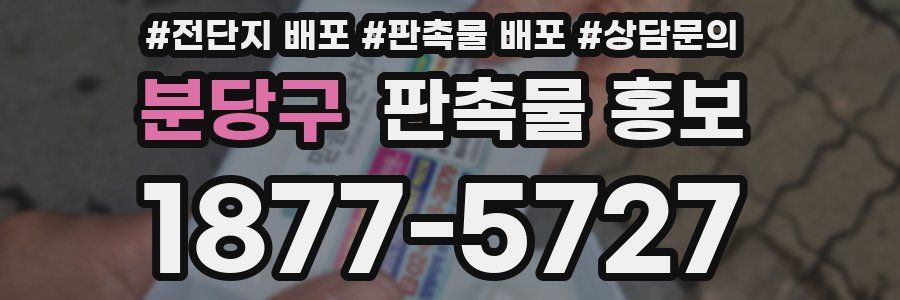 분당구 판촉물 홍보