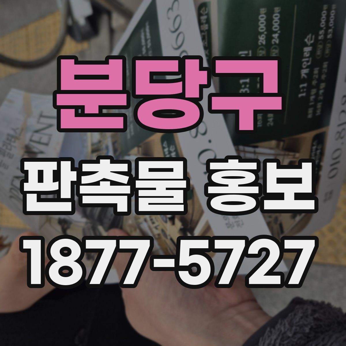 분당구 판촉물 홍보