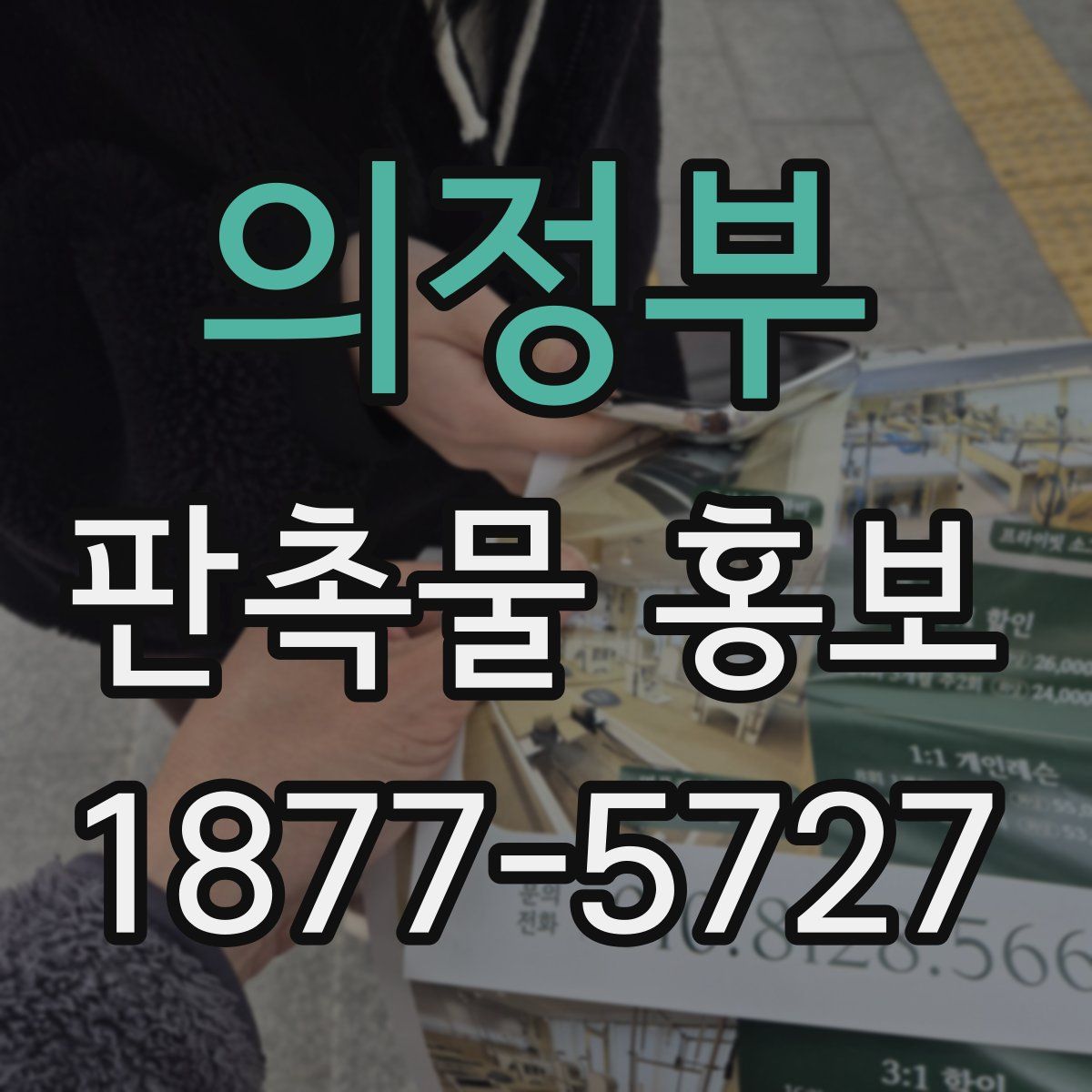 의정부 판촉물 홍보