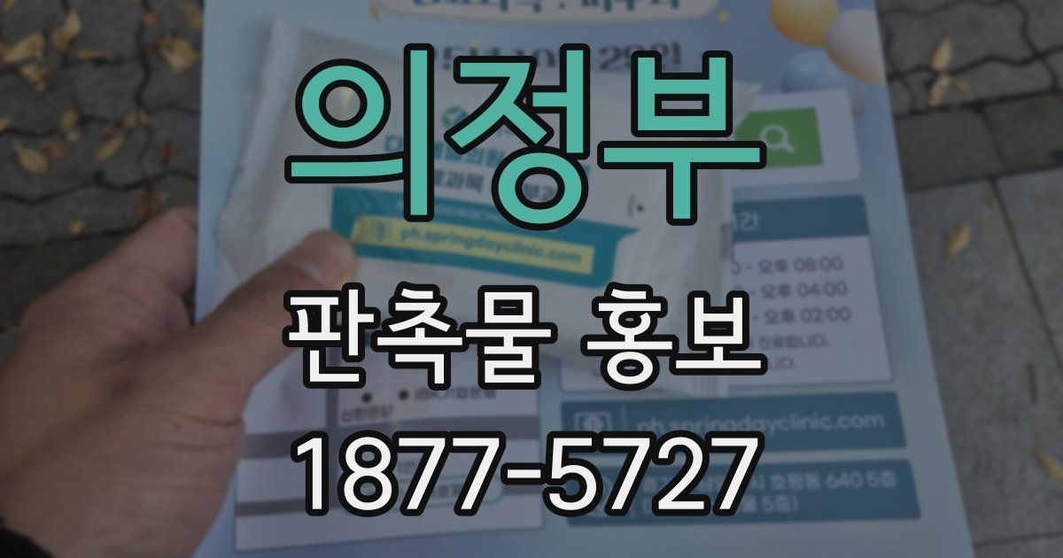 의정부 판촉물 홍보