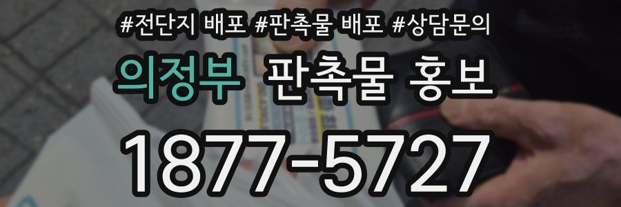 의정부 판촉물 홍보
