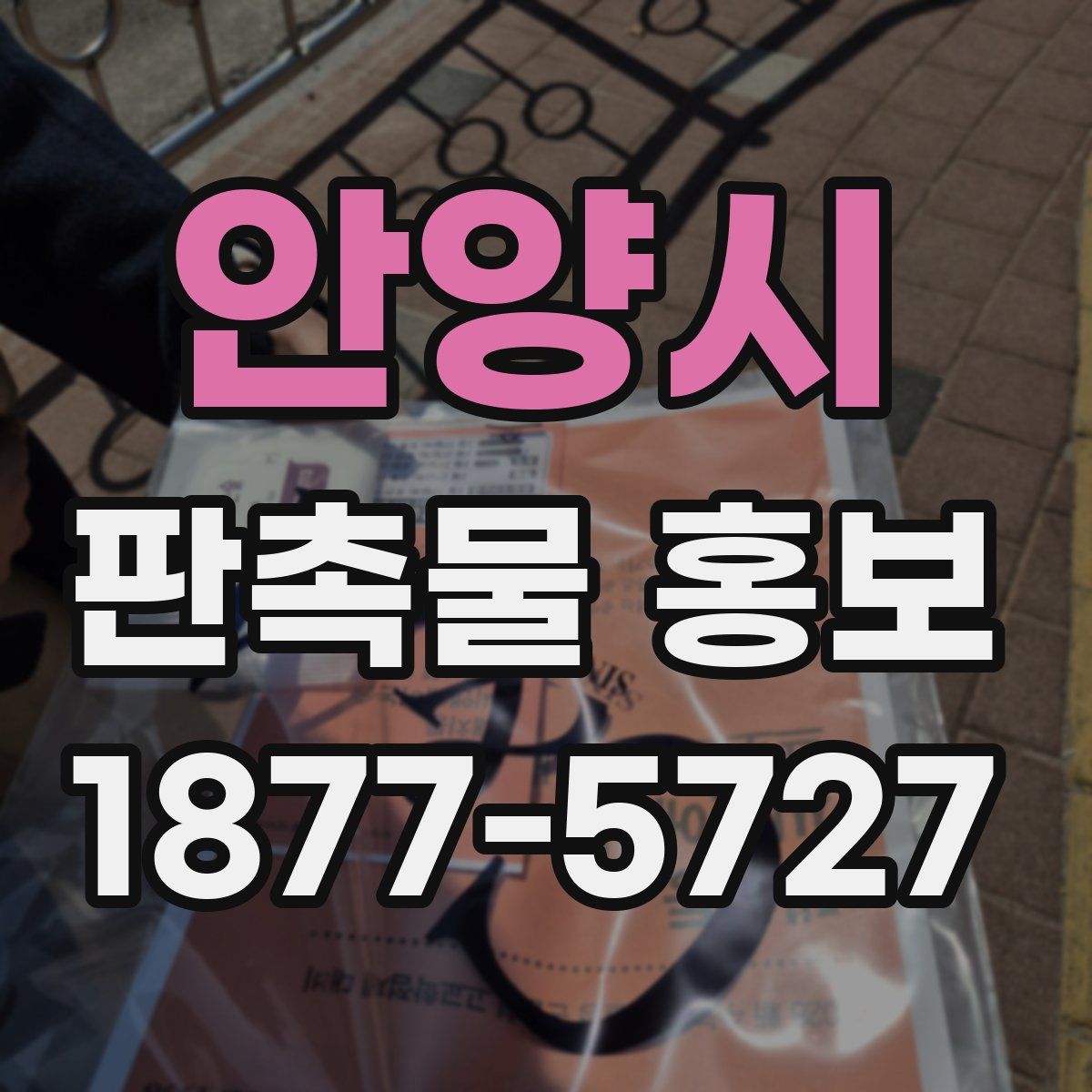 안양시 판촉물 홍보