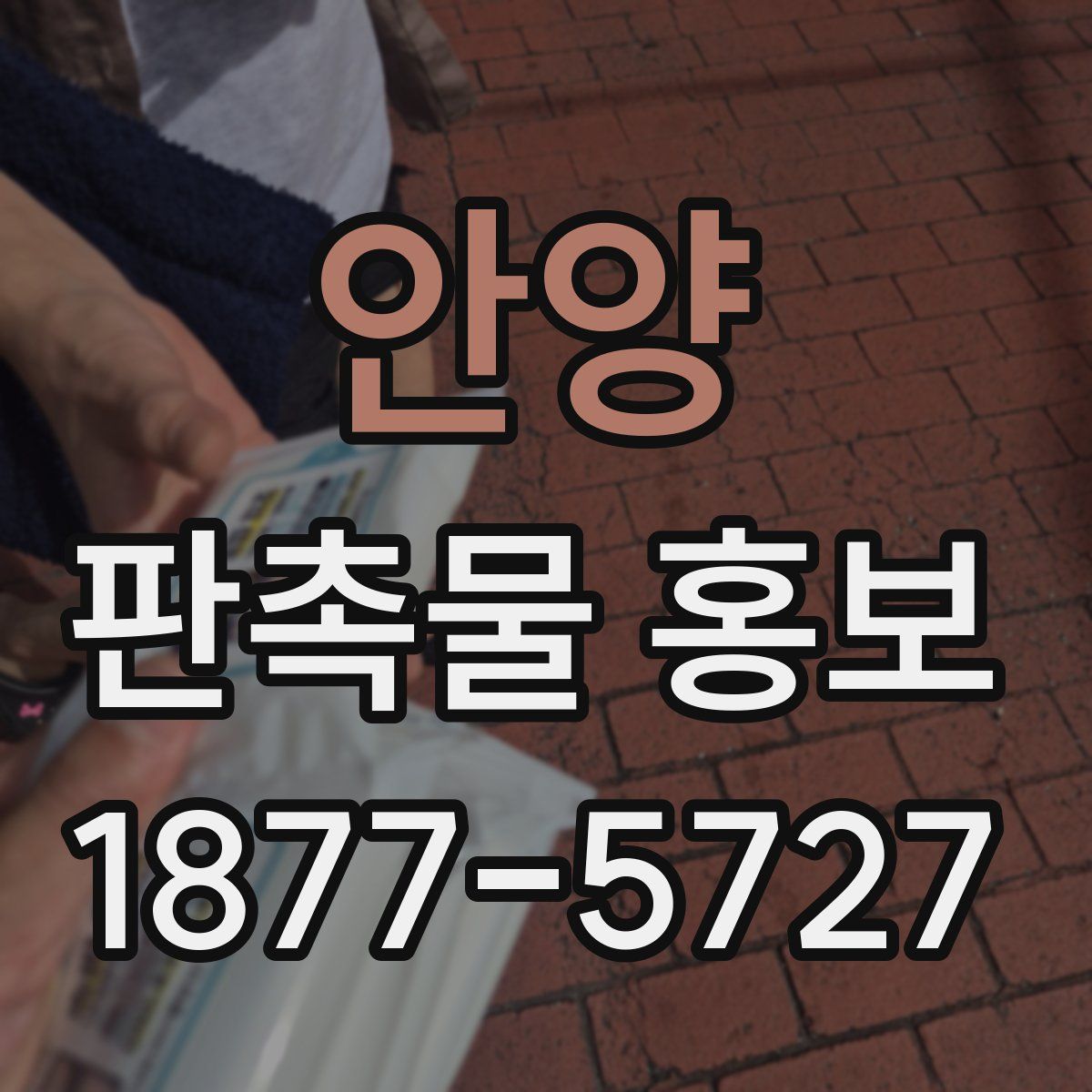 안양 판촉물 홍보