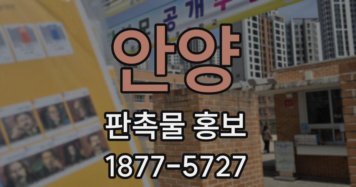 안양 판촉물 홍보