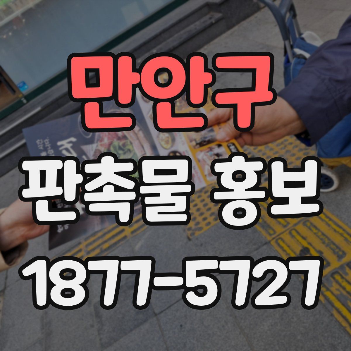 만안구 판촉물 홍보