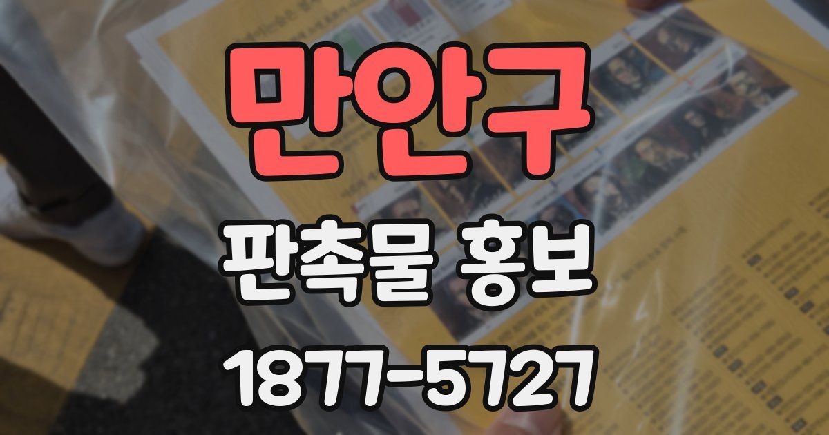 만안구 판촉물 홍보