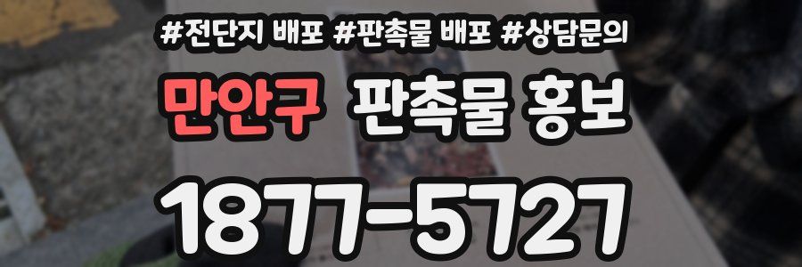 만안구 판촉물 홍보