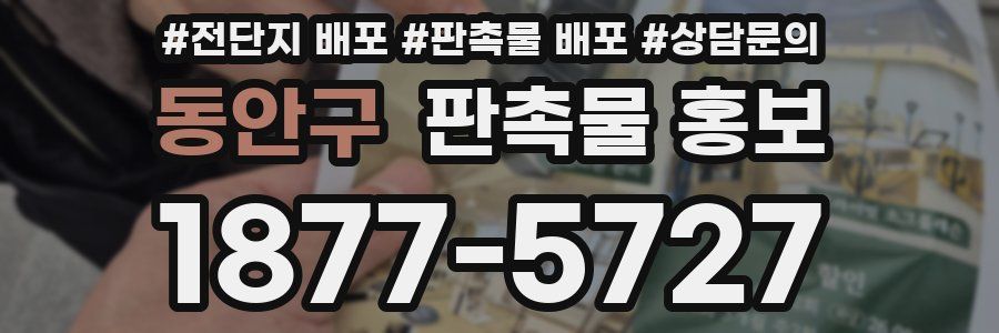 동안구 판촉물 홍보