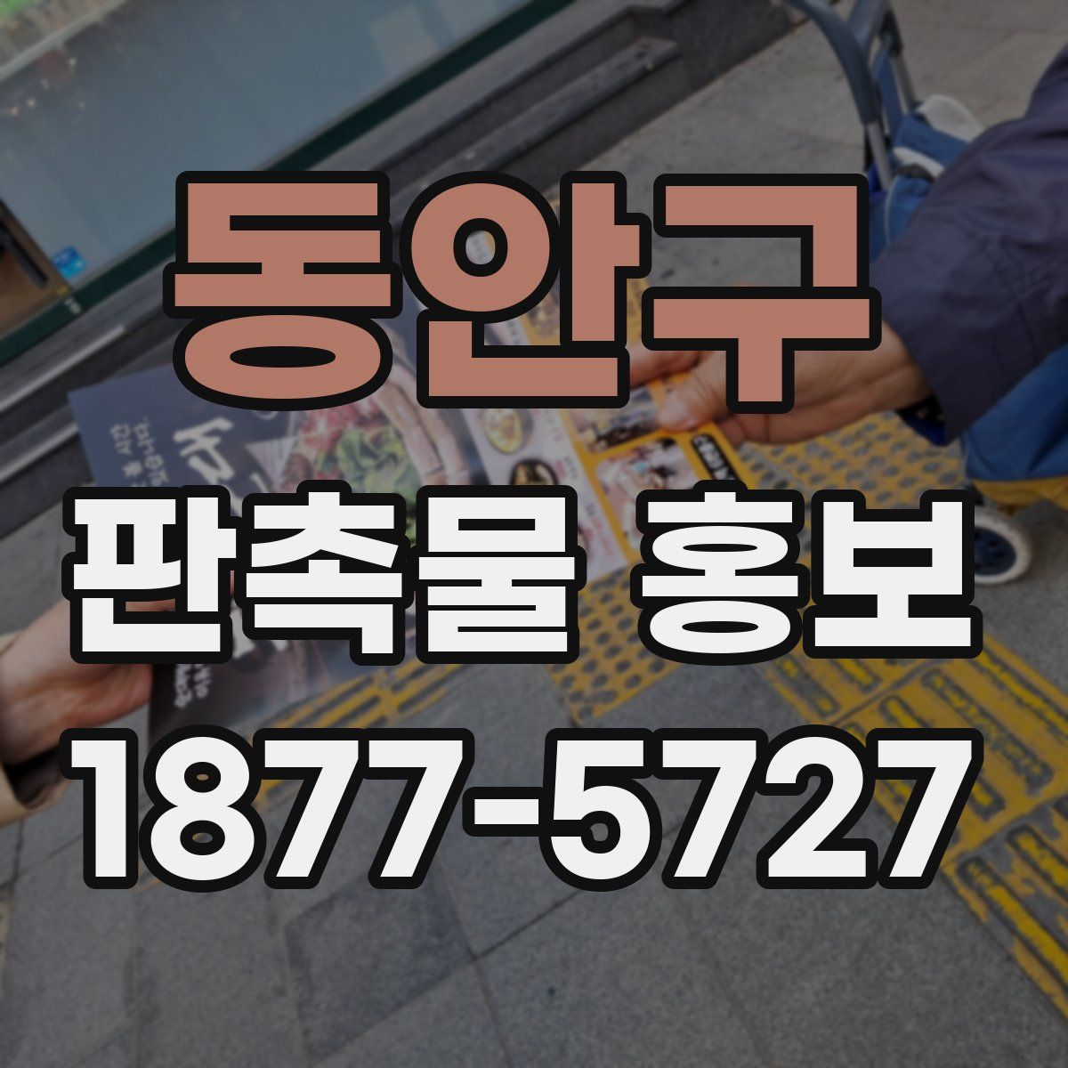 동안구 판촉물 홍보