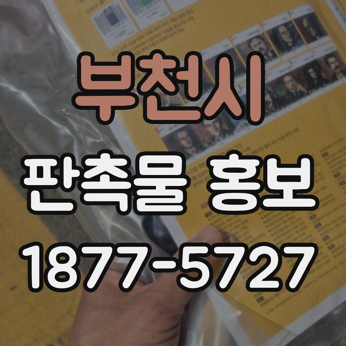 부천시 판촉물 홍보