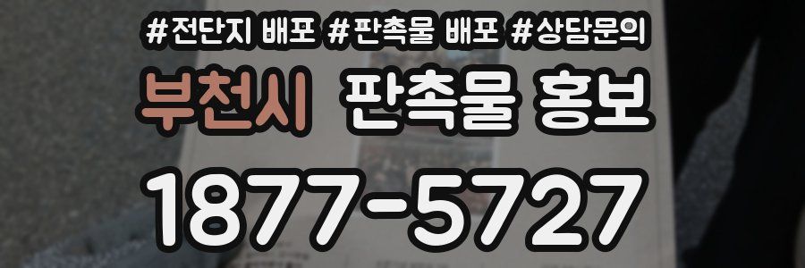 부천시 판촉물 홍보