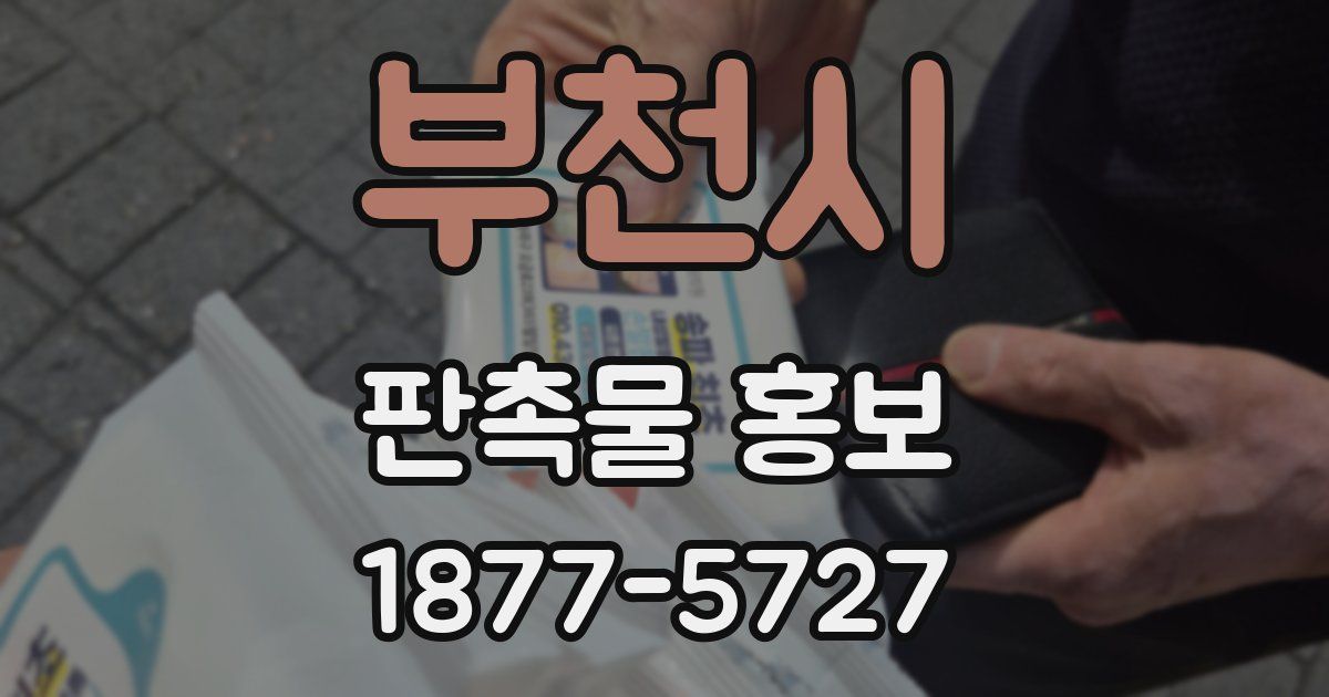 부천시 판촉물 홍보