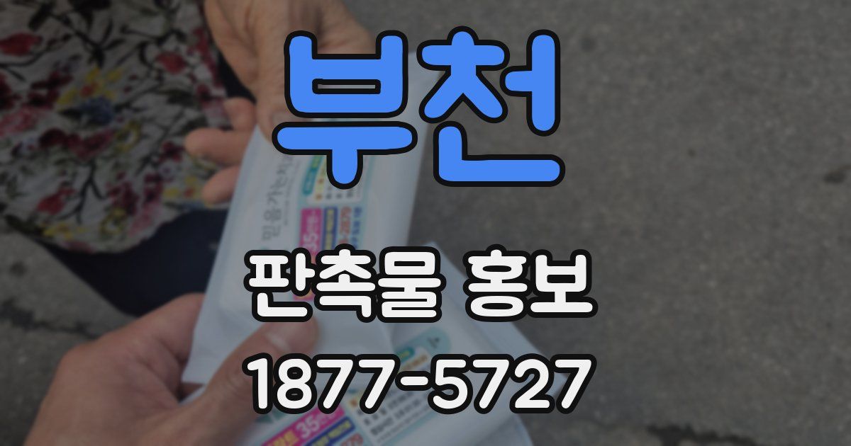 부천 판촉물 홍보