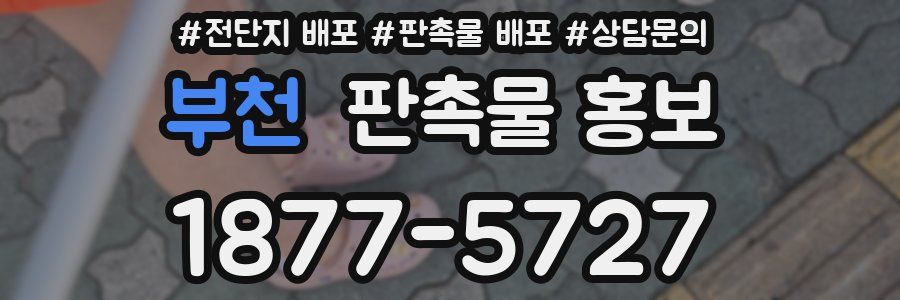 부천 판촉물 홍보