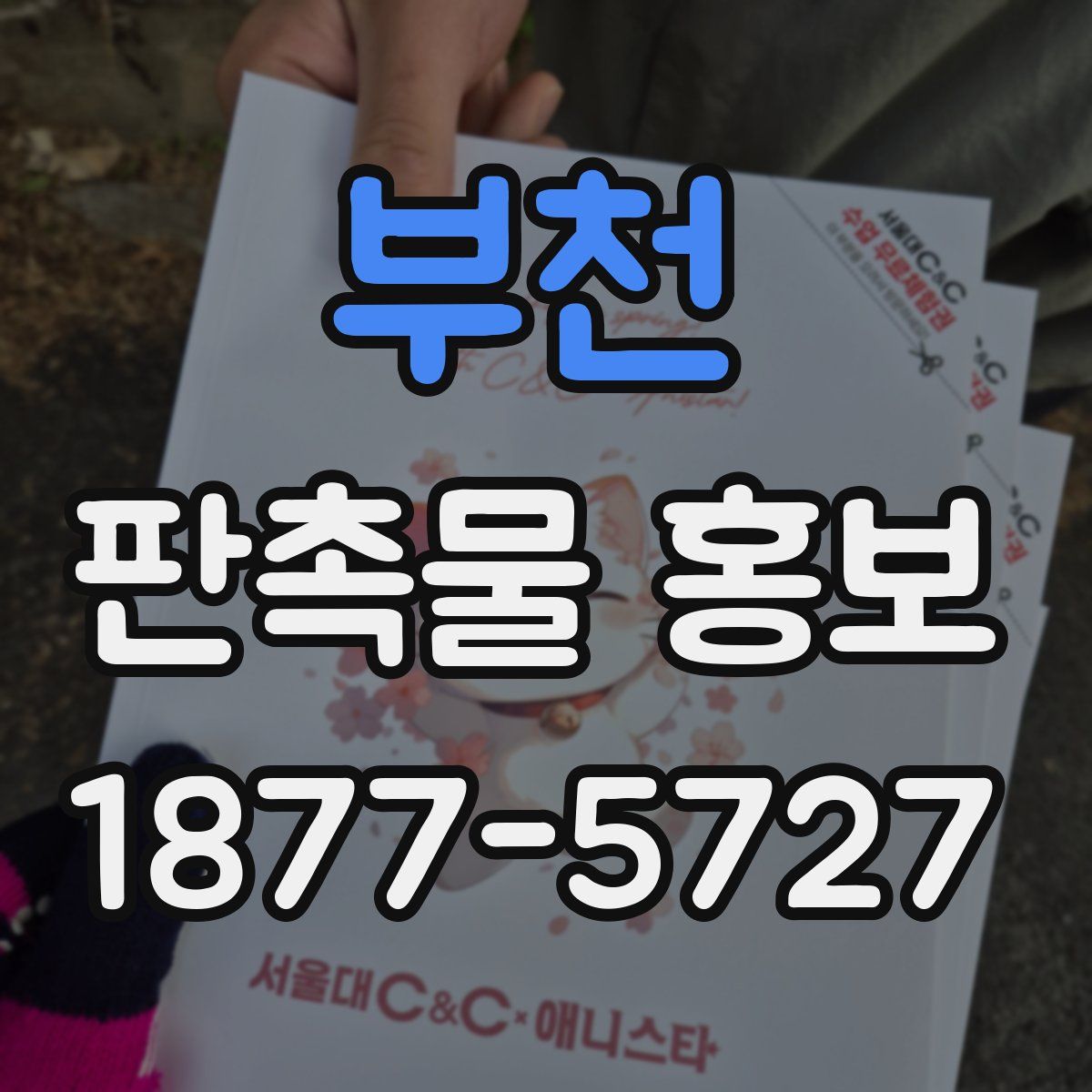 부천 판촉물 홍보