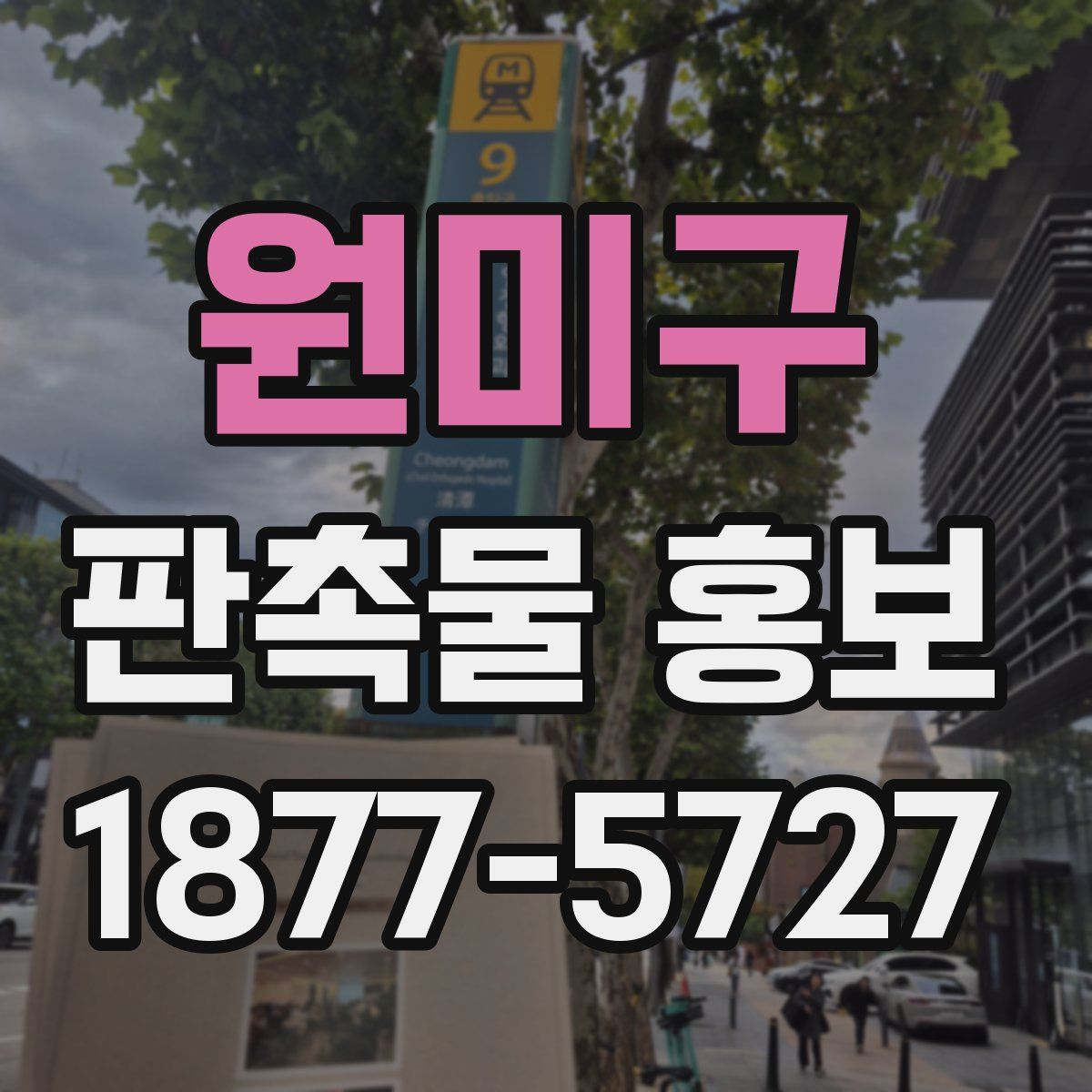 원미구 판촉물 홍보