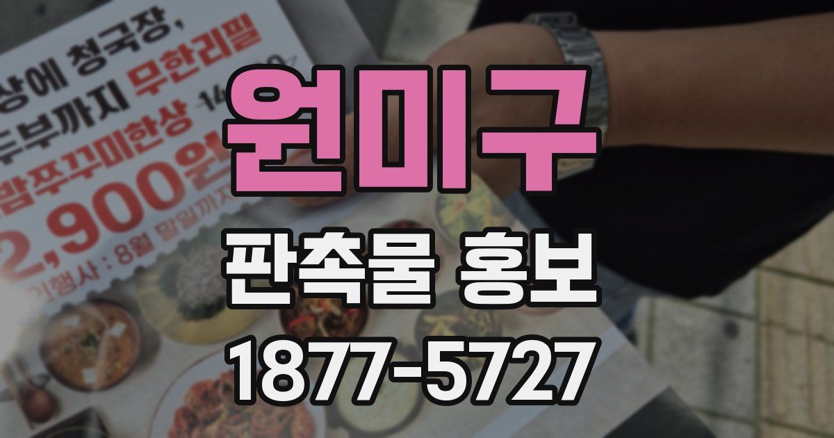 원미구 판촉물 홍보