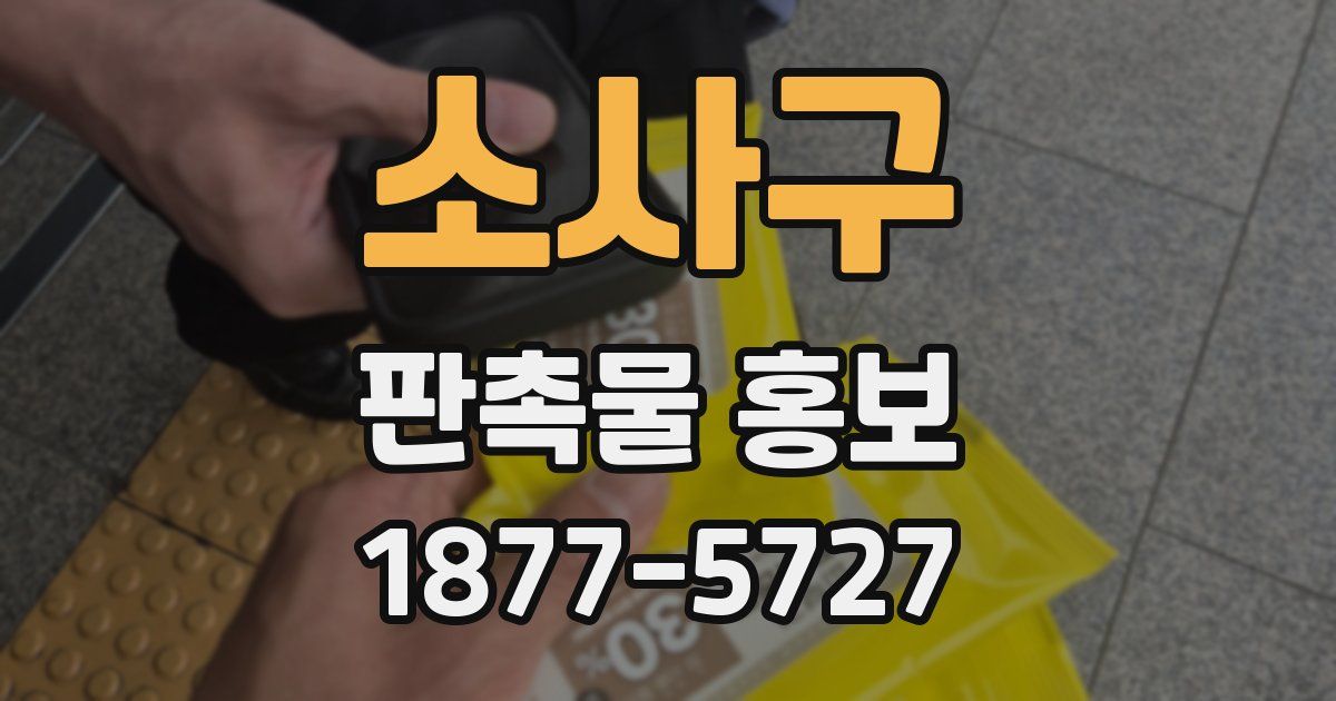 소사구 판촉물 홍보