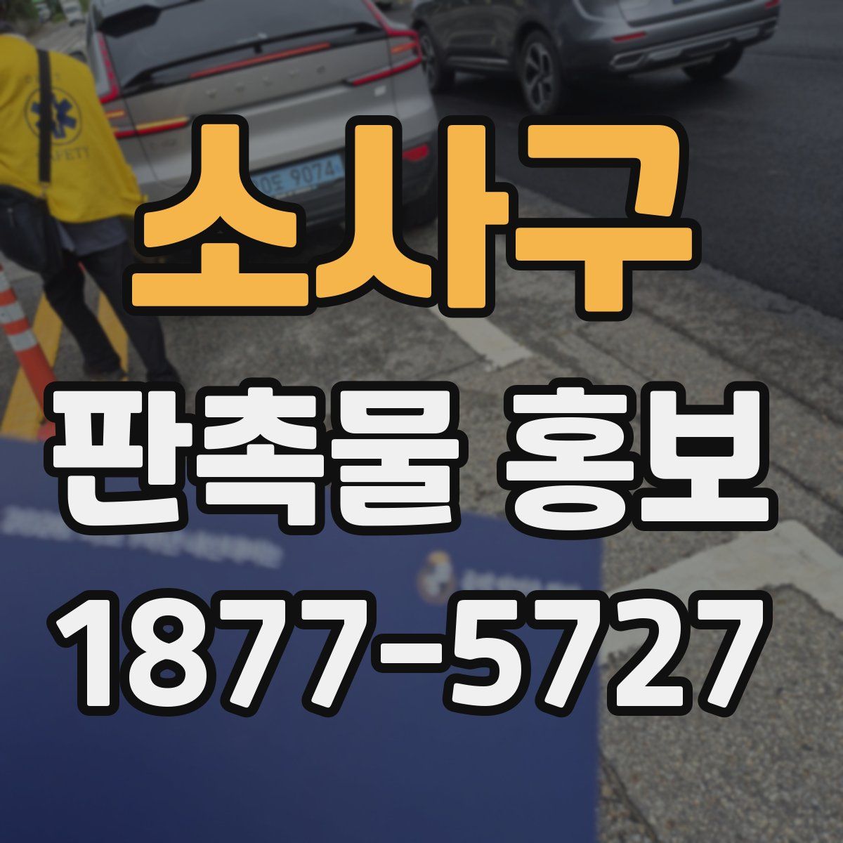 소사구 판촉물 홍보