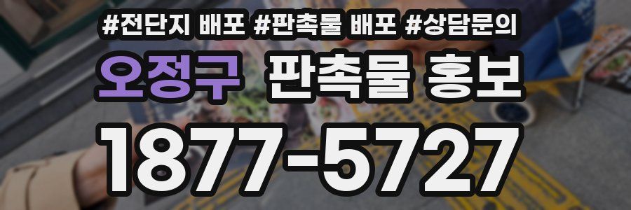 오정구 판촉물 홍보