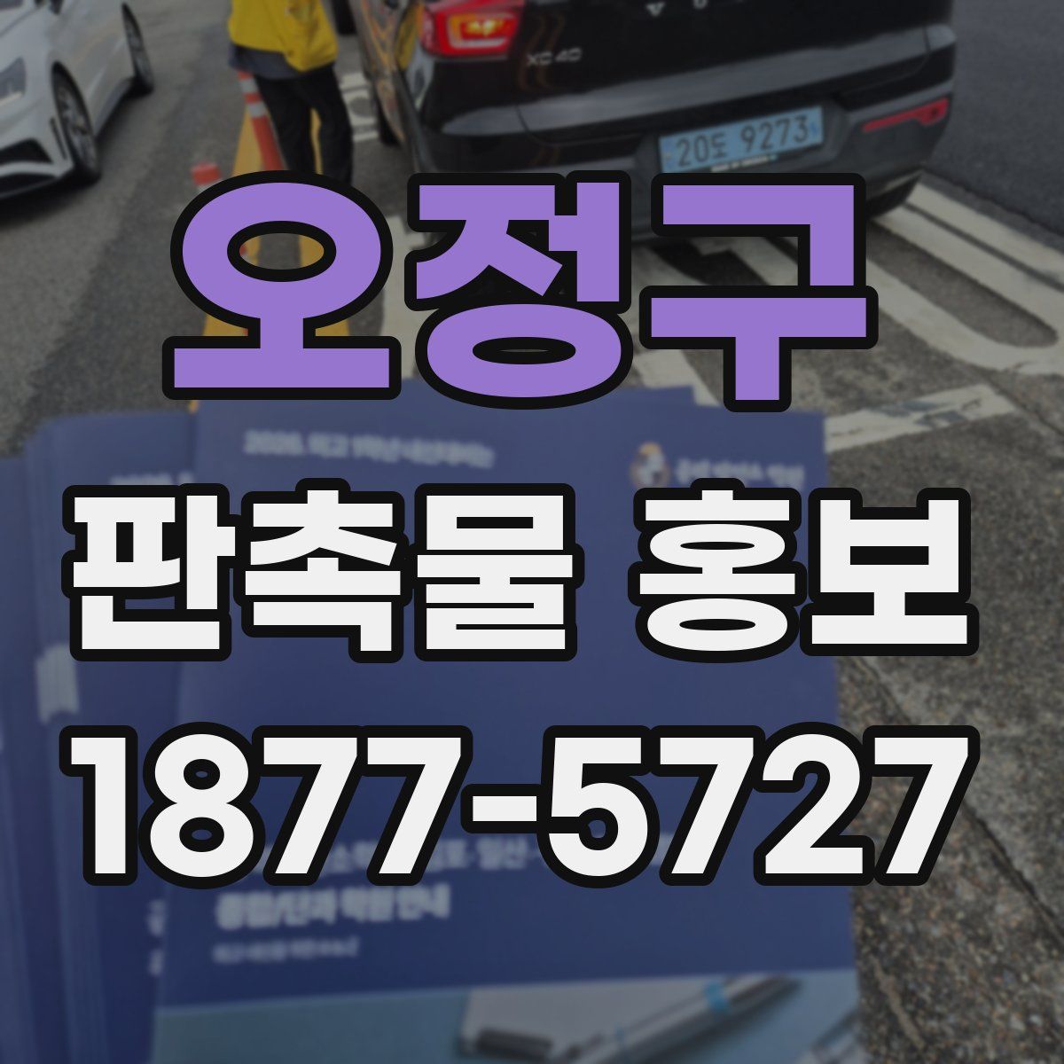 오정구 판촉물 홍보