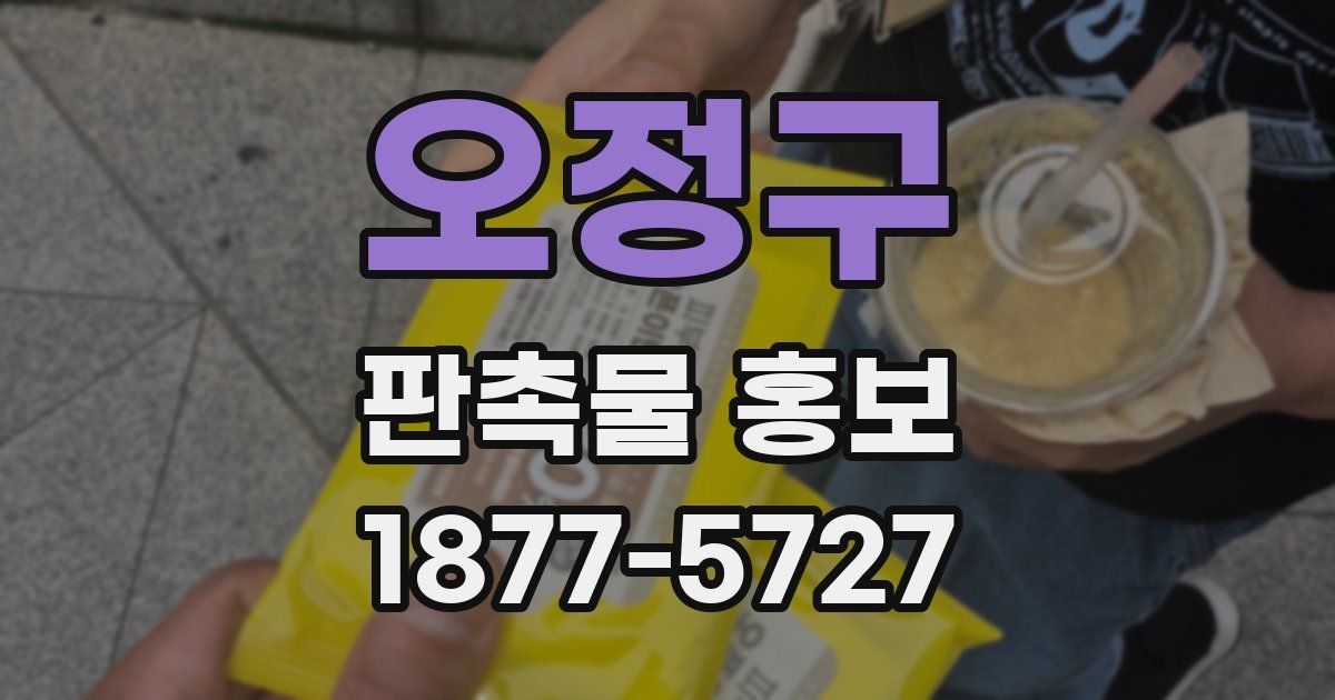 오정구 판촉물 홍보