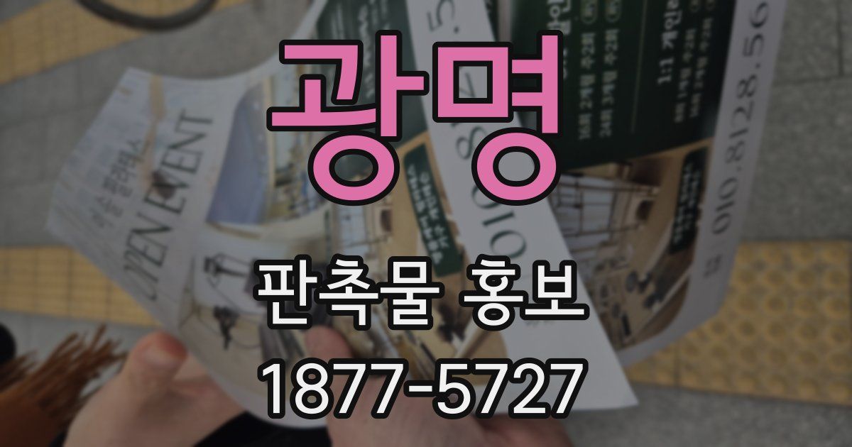 광명 판촉물 홍보
