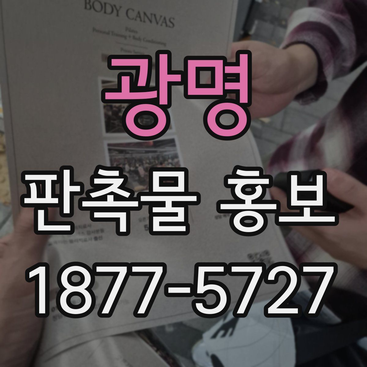 광명 판촉물 홍보