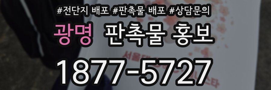 광명 판촉물 홍보