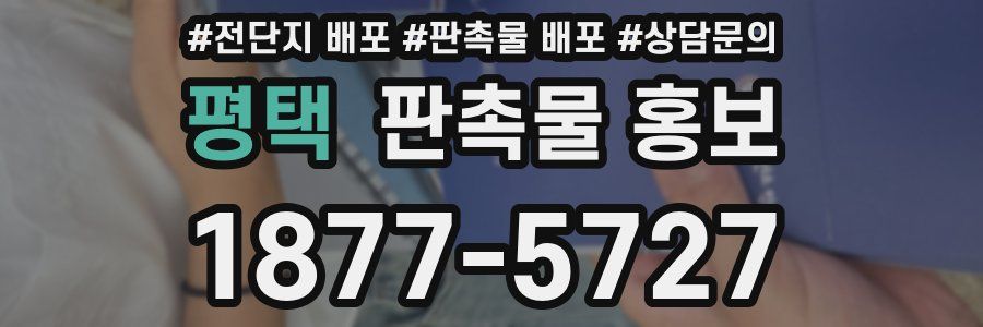 평택 판촉물 홍보