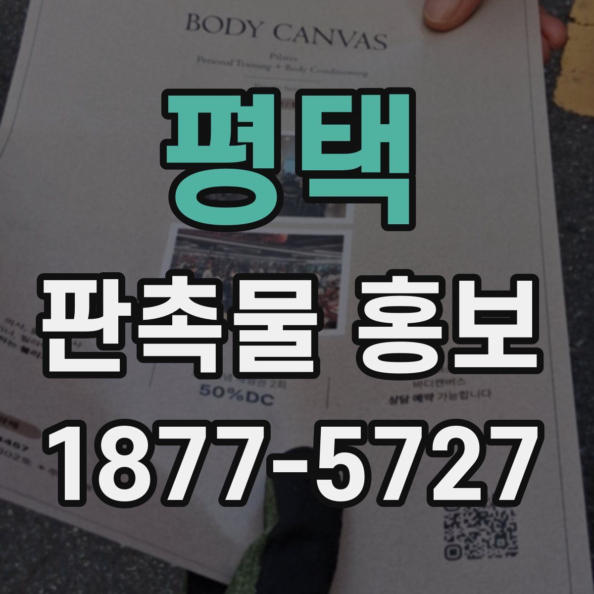 평택 판촉물 홍보