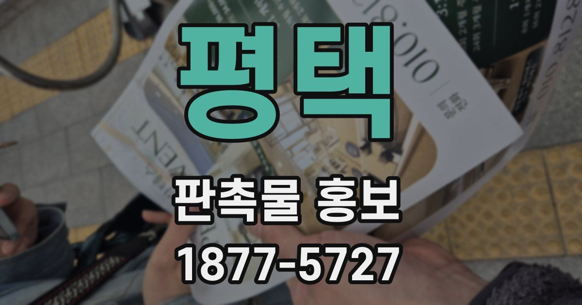 평택 판촉물 홍보