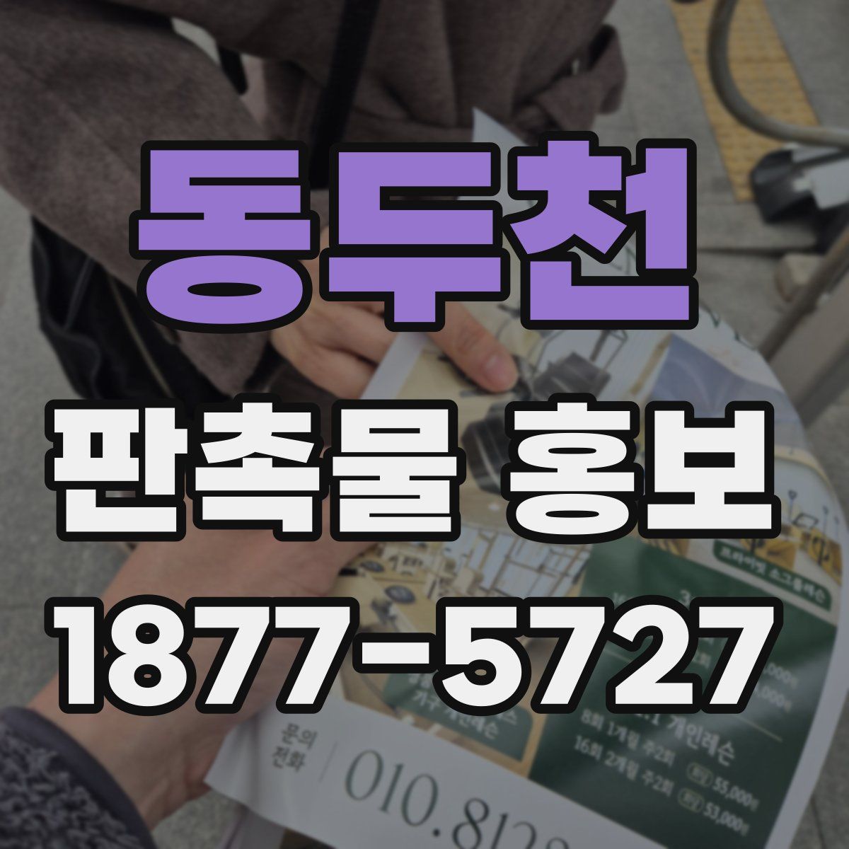 동두천 판촉물 홍보