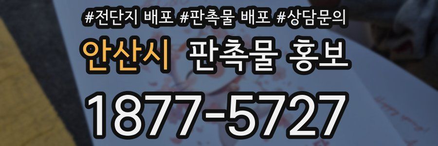 안산시 판촉물 홍보