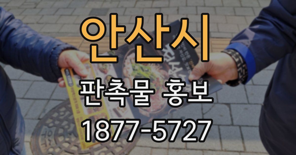 안산시 판촉물 홍보