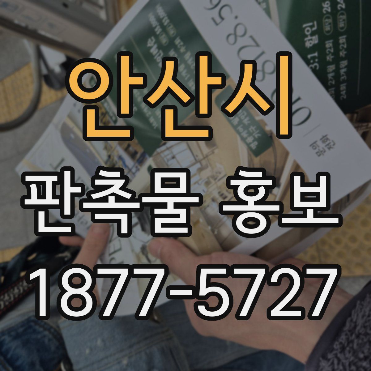 안산시 판촉물 홍보