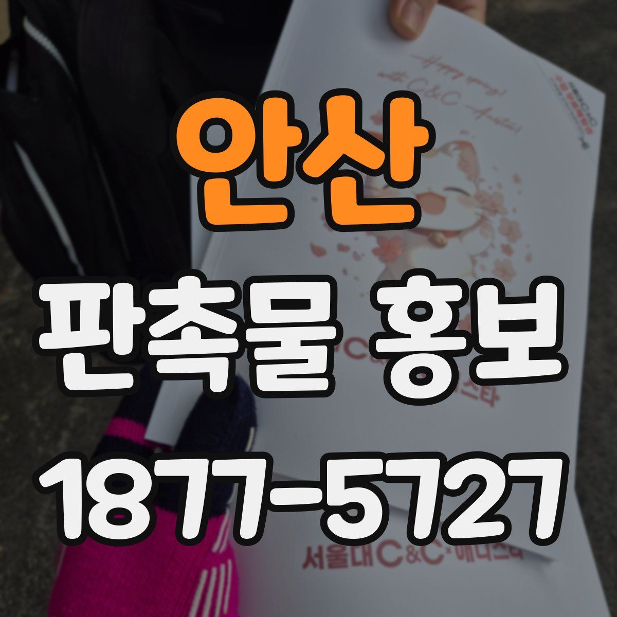 안산 판촉물 홍보