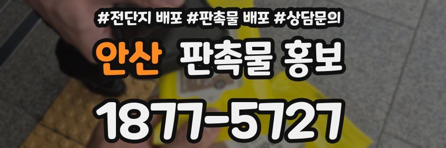 안산 판촉물 홍보