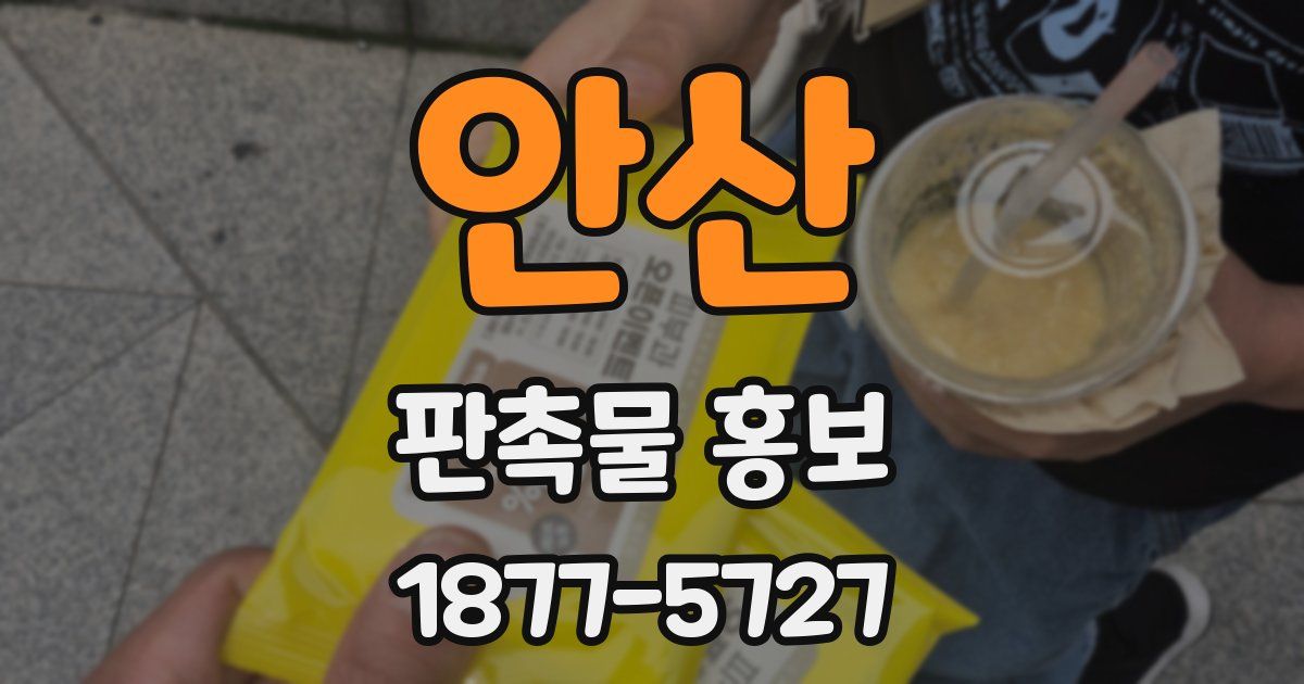 안산 판촉물 홍보
