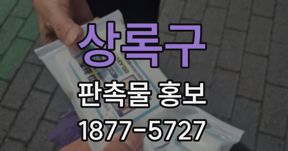 상록구 판촉물 홍보