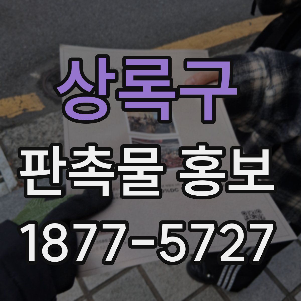 상록구 판촉물 홍보