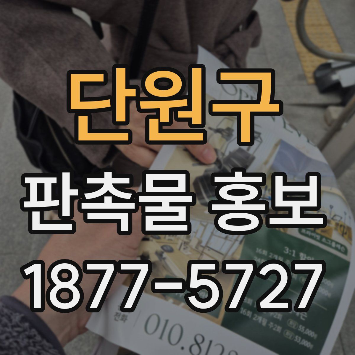 단원구 판촉물 홍보