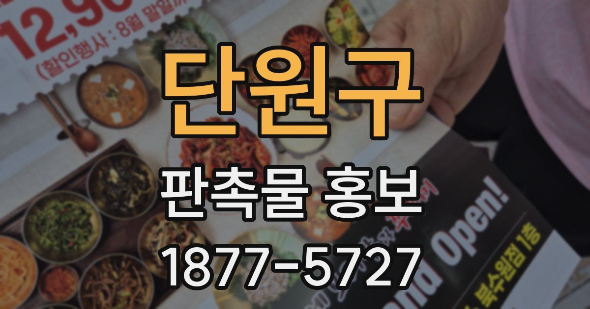 단원구 판촉물 홍보