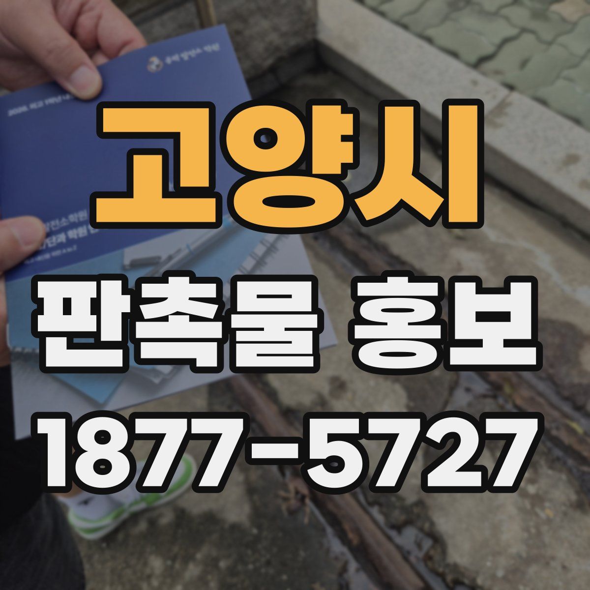 고양시 판촉물 홍보