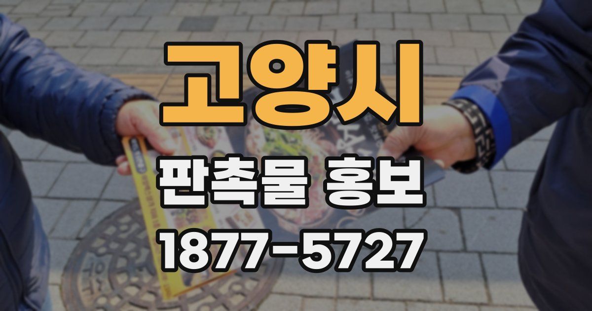 고양시 판촉물 홍보