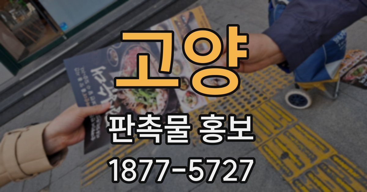 고양 판촉물 홍보