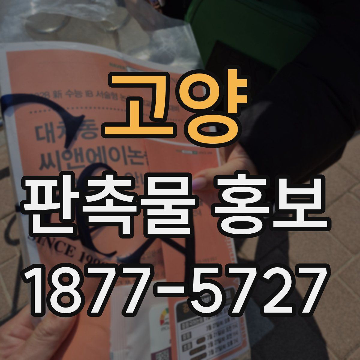 고양 판촉물 홍보